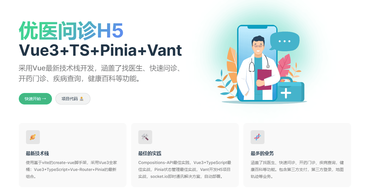 优医问诊 项目封面